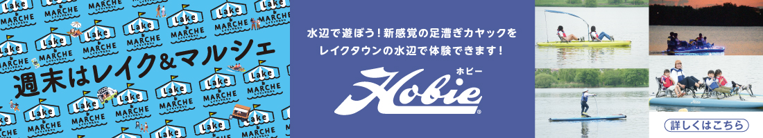 週末はレイク&マルシェ