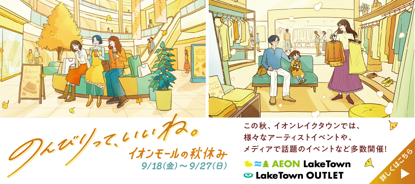 イオンモールの秋休み
